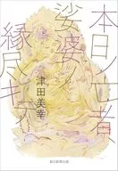 本日ノ亡者 娑婆ノ縁尽キテ / 津田美幸