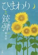 ひまわりと銃弾 / 麻宮好