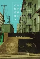 あるネット掲示板の奇妙な書き込み(1) / 機村械人