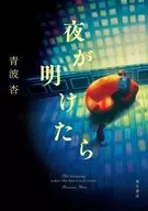 夜が明けたら / 青波杏