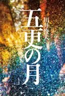 五更の月 / 川井俊夫