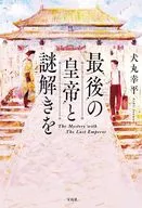 最後の皇帝と謎解きを / 犬丸幸平
