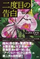 二度目の告白 / レックス・スタウト / 渕上?平