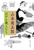 山本周五郎 江戸の職人たち / 新船海三郎
