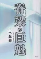 脊梁の巨魁 / 三つ丘泰