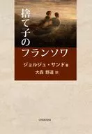 捨て子のフランソワ / ジョルジュ・サンド / 大森野道