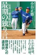 伝説の「職業野球人」 最期の独り言 / 小谷正勝