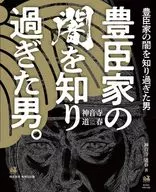 豊臣家の闇を知り過ぎた男 / 神音寺道春