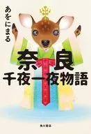 奈良千夜一夜物語 / あをにまる
