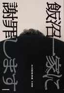 飯沼一家に謝罪します / 夜馬裕 / 寺内康太郎