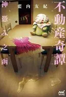 不動産奇譚  / 藍内友紀