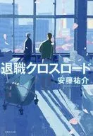 退職クロスロード / 安藤祐介