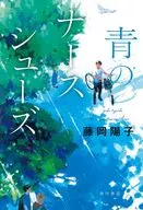 青のナースシューズ / 藤岡陽子
