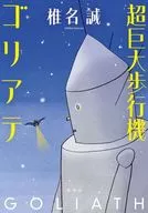 超巨大歩行機ゴリアテ / 椎名誠