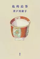 私的応答 / 井戸川射子