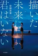 描いた未来に君はいない / 安部若菜