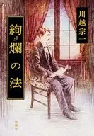 絢爛の法 / 川越宗一