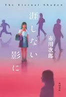涯しない影に / 赤川次郎