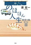 のほほん人生 間借り鮨まさよ3 / 原宏一
