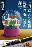 七浪京大卒無職・院等寺庵乃雲の奔走 / 佐川恭一