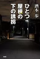 ひとつ屋根の下の誘拐 / 酒本歩