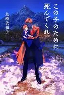 この子のために死んでくれ。(1) / 魚崎依知子