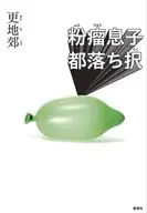 粉瘤息子都落ち択 / 更地郊