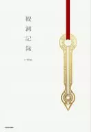 観測記録