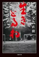 生きとるわ / 又吉直樹