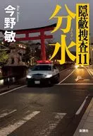 分水 / 今野敏