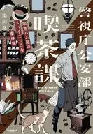 警視庁 公安部 喫茶課 / 陽向悠里