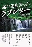 届け先を失ったラブレター / 朝陽のぼる