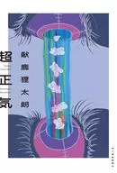 超正気 / 献鹿狸太朗