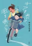 ギアをあげて、風を鳴らして / 平石さなぎ