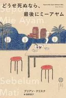 どうせ死ぬなら、最後にミーアヤム / ブリアン・クリスナ / 西野恵子