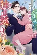 クールなパイロットはウブな新妻を溢れる独占愛で身籠らせる / 小田恒子