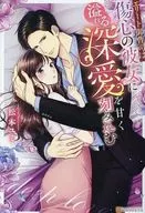 エリート御曹司は傷心の彼女に溢れる深愛を甘く刻み込む / 松本ユミ