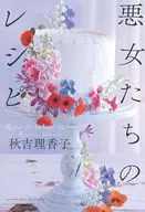 悪女たちのレシピ / 秋吉理香子