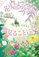 花屋さんが夢見ることには / 山本幸久