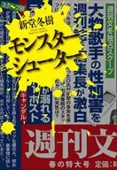 モンスターシューター / 新堂冬樹