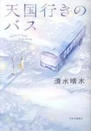 天国行きのバス / 清水晴木