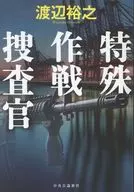 特殊作戦捜査官 / 渡辺裕之