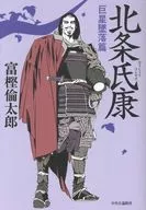 北条氏康-巨星墜落篇 / 富樫倫太郎