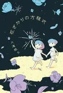 花ざかりの方程式 / 大滝瓶太