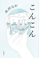 こんこん / 水沢なお