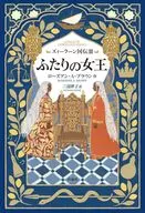 ズィーラーン国伝Ⅲ ふたりの女王 / ローズアン・A・ブラウン / 三辺律子