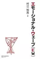 エモーショナル・ウェーブ(EW) / 村江知高