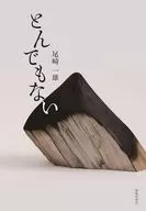 とんでもない / 尾崎一雄