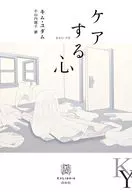 ケアする心  / キム・ユダム / バンダイ