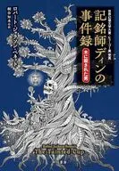 記銘師ディンの事件録 木に殺された男 / ロバート・ジャクソン・ベネット / 川上和生